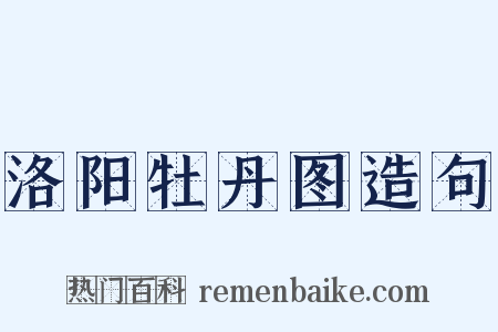 洛阳牡丹图造句是什么意思的图片